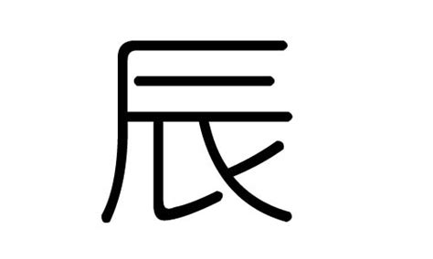 辰的五行|辰（汉字）